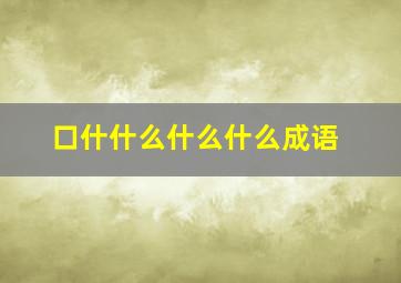 口什什么什么什么成语