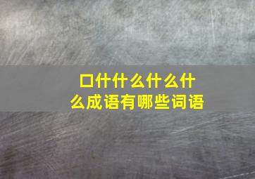 口什什么什么什么成语有哪些词语