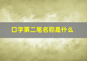 口字第二笔名称是什么