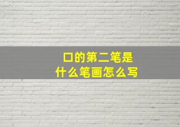 口的第二笔是什么笔画怎么写