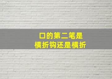 口的第二笔是横折钩还是横折