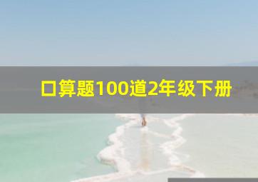 口算题100道2年级下册