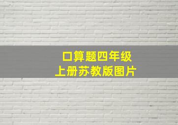 口算题四年级上册苏教版图片