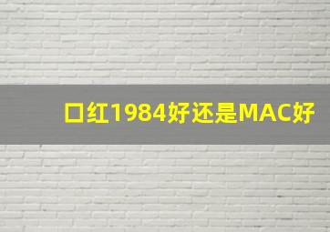 口红1984好还是MAC好