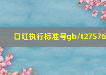 口红执行标准号gb/t27576