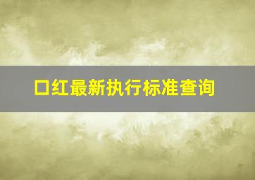 口红最新执行标准查询