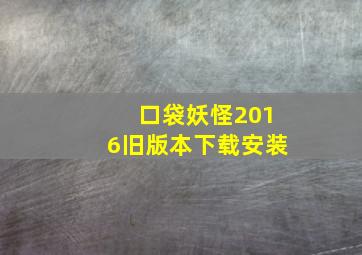 口袋妖怪2016旧版本下载安装