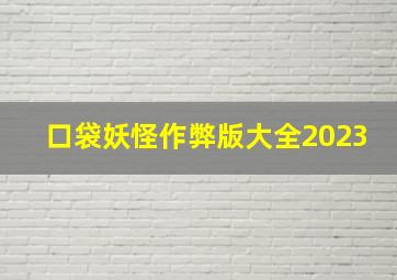 口袋妖怪作弊版大全2023