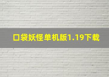 口袋妖怪单机版1.19下载