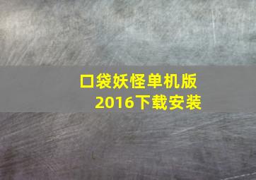 口袋妖怪单机版2016下载安装