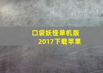 口袋妖怪单机版2017下载苹果