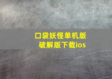 口袋妖怪单机版破解版下载ios