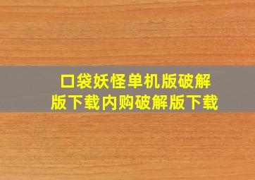 口袋妖怪单机版破解版下载内购破解版下载