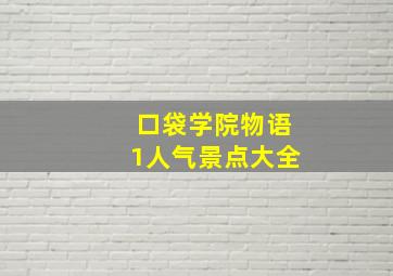 口袋学院物语1人气景点大全