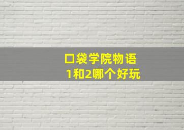 口袋学院物语1和2哪个好玩