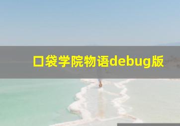 口袋学院物语debug版