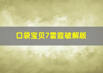 口袋宝贝7雷霆破解版