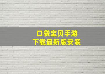 口袋宝贝手游下载最新版安装