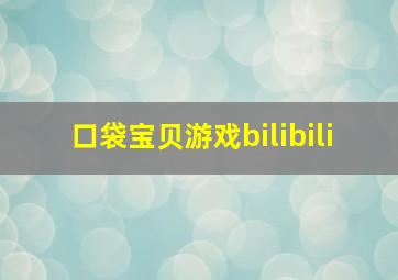 口袋宝贝游戏bilibili