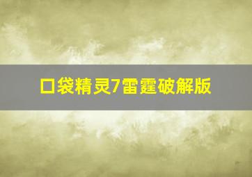 口袋精灵7雷霆破解版