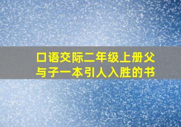 口语交际二年级上册父与子一本引人入胜的书