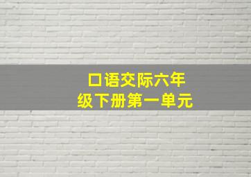 口语交际六年级下册第一单元