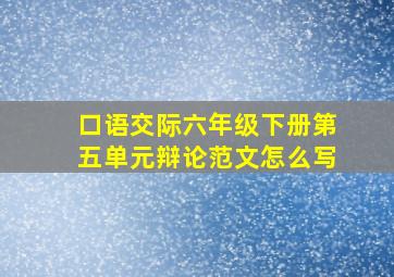 口语交际六年级下册第五单元辩论范文怎么写