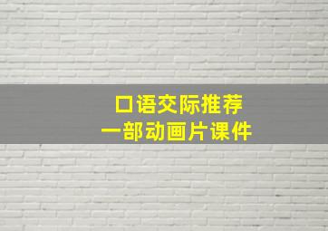 口语交际推荐一部动画片课件