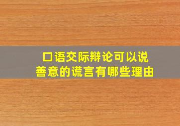 口语交际辩论可以说善意的谎言有哪些理由