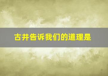 古井告诉我们的道理是