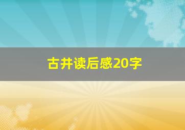 古井读后感20字