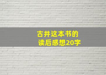 古井这本书的读后感想20字