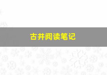 古井阅读笔记