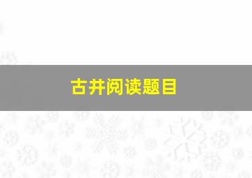 古井阅读题目