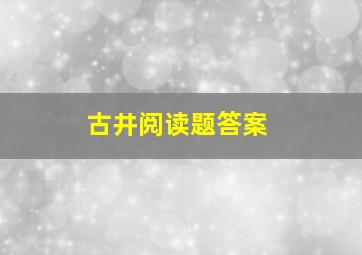 古井阅读题答案