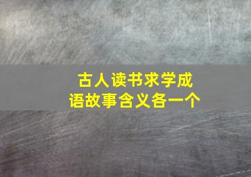 古人读书求学成语故事含义各一个