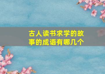 古人读书求学的故事的成语有哪几个