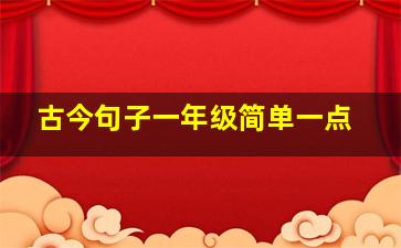 古今句子一年级简单一点