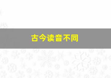 古今读音不同