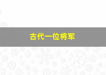 古代一位将军