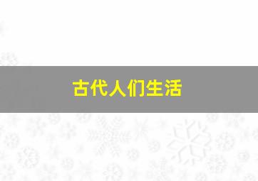 古代人们生活