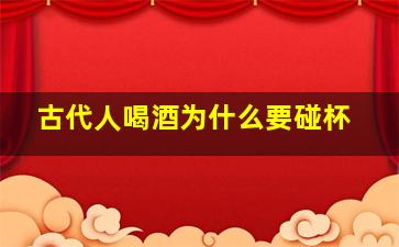 古代人喝酒为什么要碰杯