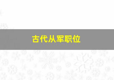 古代从军职位