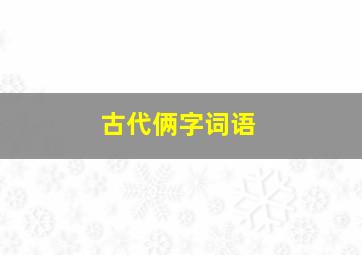 古代俩字词语