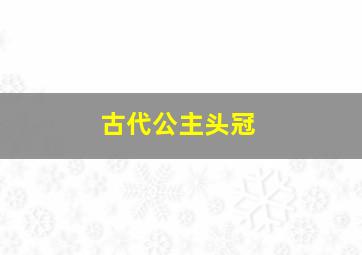 古代公主头冠