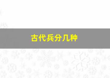 古代兵分几种