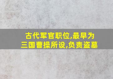 古代军官职位,最早为三国曹操所设,负责盗墓