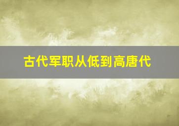 古代军职从低到高唐代