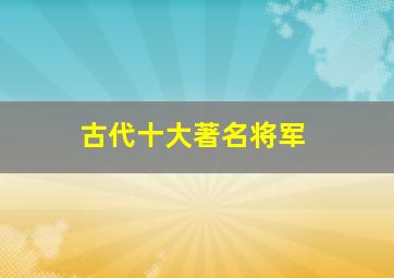 古代十大著名将军