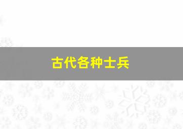 古代各种士兵